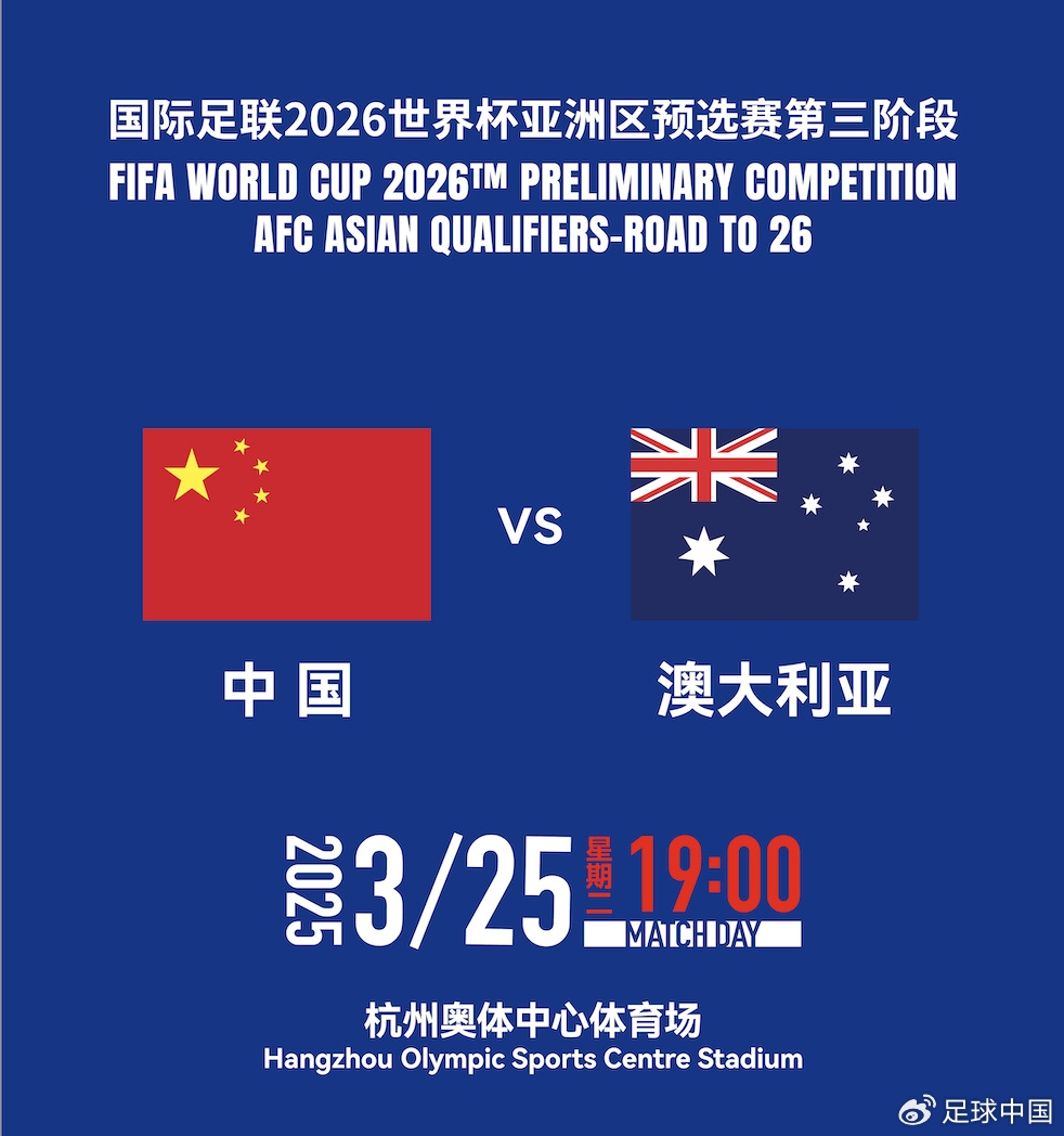 拼就行了！國足vs澳大利亞賠率：勝6.25，平4.33，負1.48