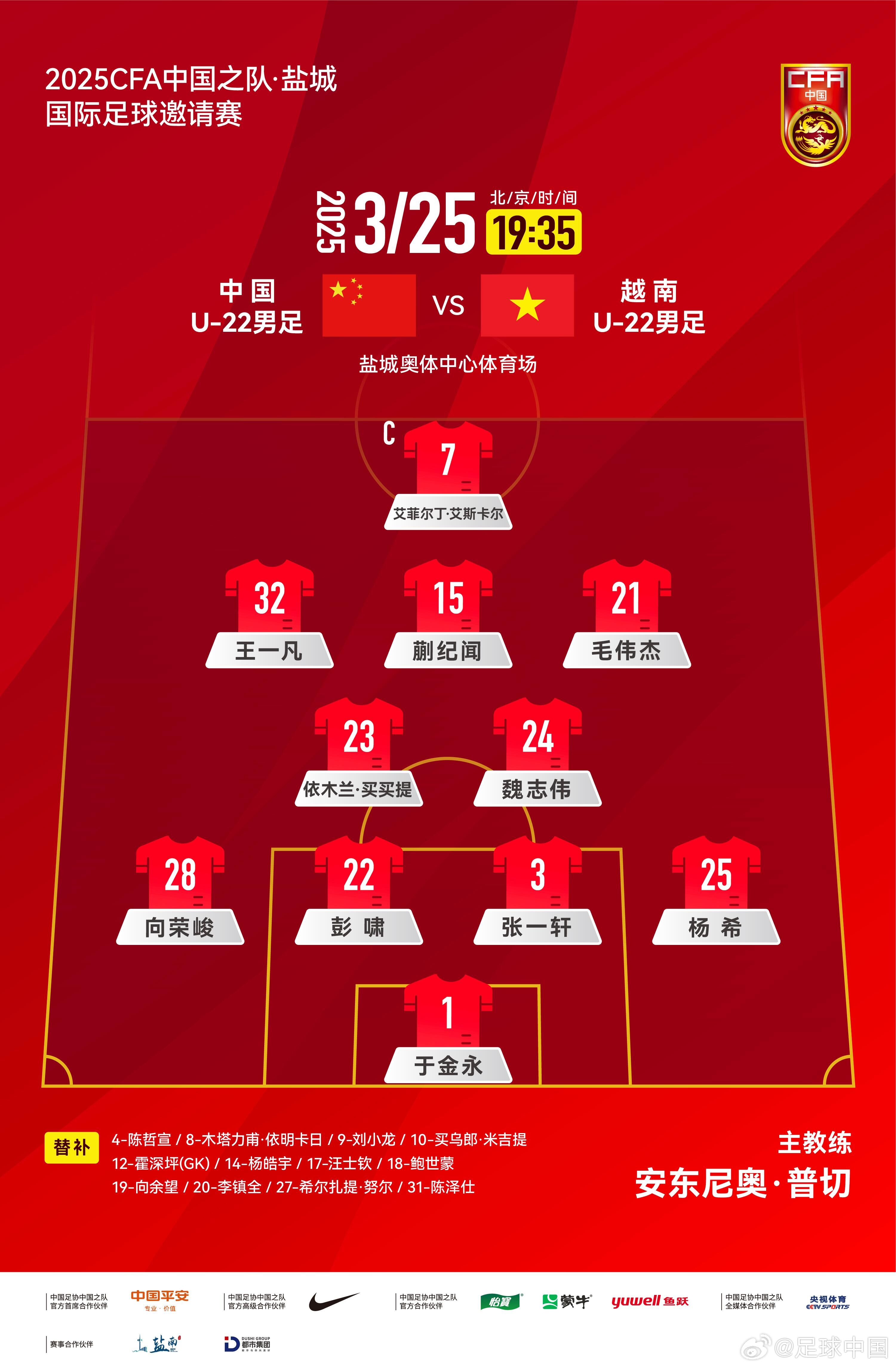 6名U20小將先發！U22國足vs越南首發：蒯紀聞、依木蘭毛偉杰先發