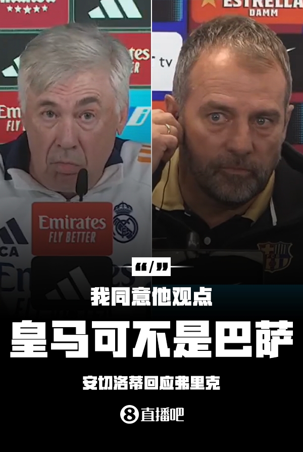 隔空較勁??安切洛蒂回應弗里克：同意他說的，皇馬可不是巴薩
