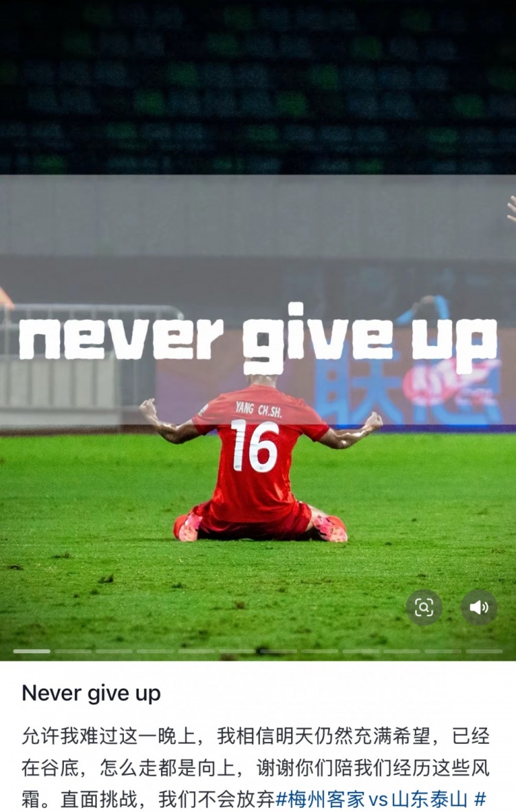 梅州遭泰山逆轉(zhuǎn)，楊超聲社媒：Never give up 允許我難過(guò)這一晚上